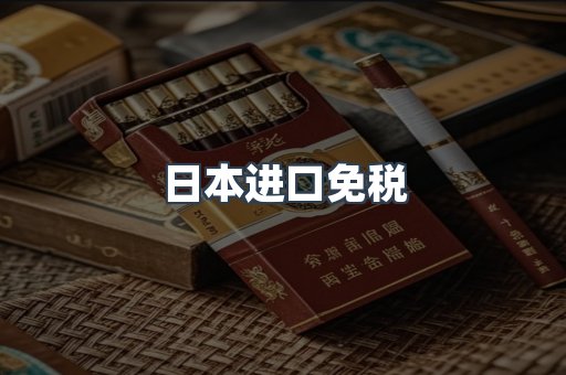 出口香烟